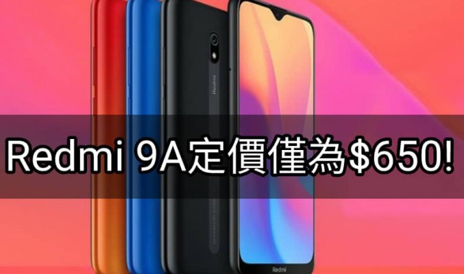 Redmi 再度推出超低價手機，Redmi 9A最低版本僅為$650港元！