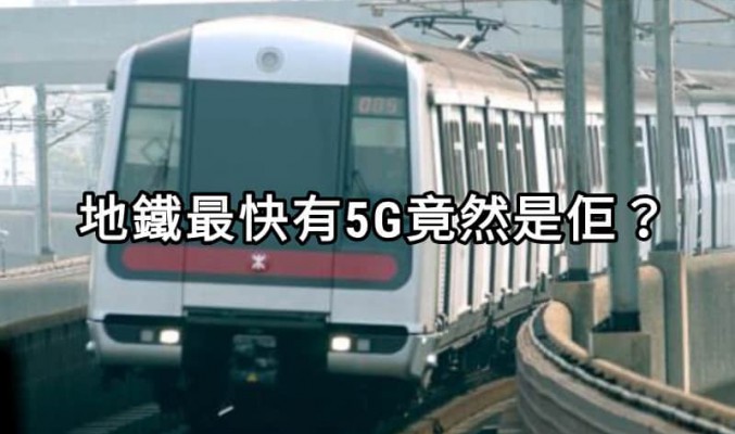 港鐵沿線究竟如何完成5G覆蓋？