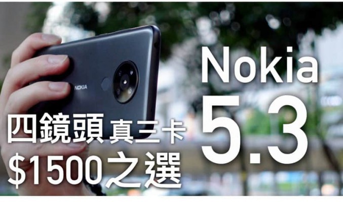 【$1500 之選】Nokia 5.3 四鏡頭 + 真三卡 + Android One 兩年保證升級｜開箱評測｜FlashingDroid 出品