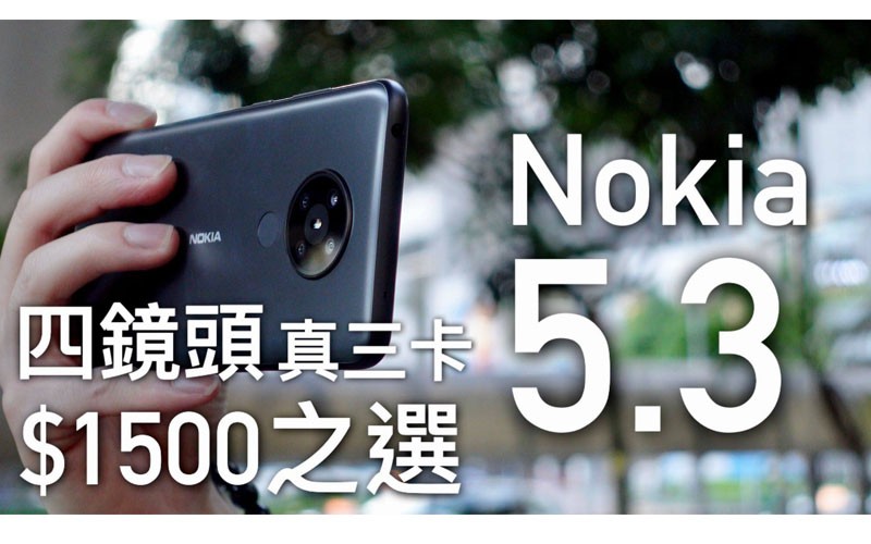 【$1500 之選】Nokia 5.3 四鏡頭 + 真三卡 + Android One 兩年保證升級｜開箱評測｜FlashingDroid 出品