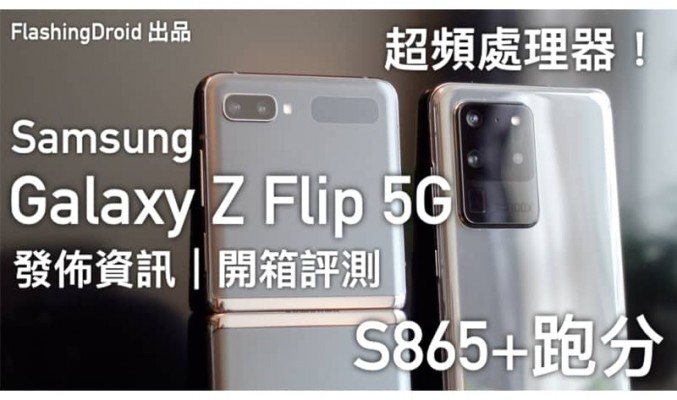 【突發】首批 S865+ 手機！5G 版 Samsung Galaxy Z Flip 5G 發佈資訊、開箱上手！