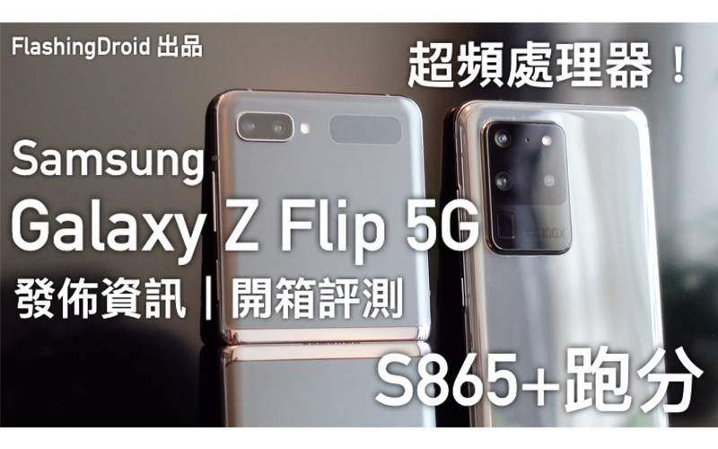 【突發】首批 S865+ 手機！5G 版 Samsung Galaxy Z Flip 5G 發佈資訊、開箱上手！