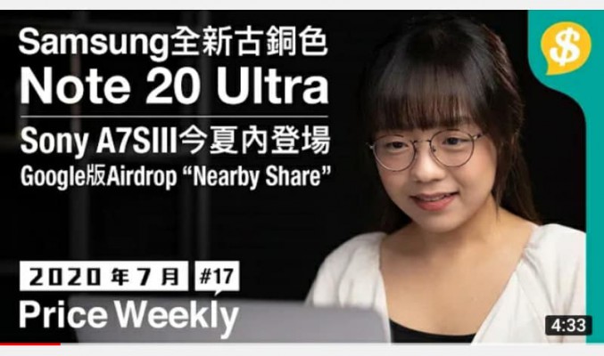 全新古銅色Samsung Galaxy Note 20 Ultra｜Sony A7SIII 今夏內登場｜Google”Nearby Share” ｜【Price Weekly #16 2020年7月】