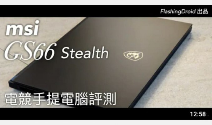 【電競手提電腦評測】MSI GS66 Stealth 全方向評測，300Hz 超高刷新螢幕，可選配第十代 Intel Core i9 處理器，Nvidia RTX 2080 Super MQ！