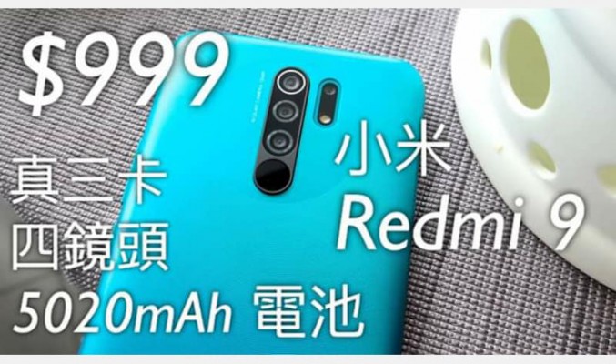 小米 Redmi 9 香港發佈上市資訊 – $999 有四鏡頭、5020mAh 電池、真三卡！by FlashingDroid