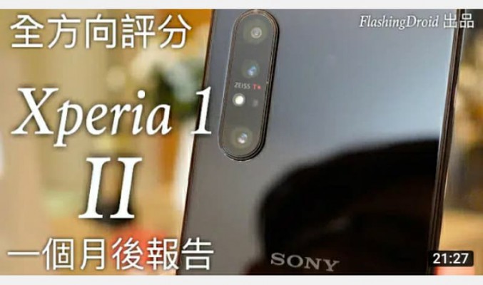 【全方向評分｜好壞報告】Sony Xperia 1 II 一個月後深入評測，電池續航力、操作速度測試、大量相機實拍（自動模式）by FlashingDroid