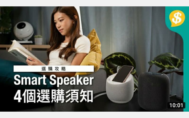 選購Smart Speaker的4個須知 | 試用Belkin Soundform Elite, Apple HomePod |【Price.com.hk產品比較】