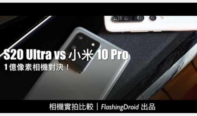 【1 億像素對決】Samsung Galaxy S20 Ultra vs 小米 10 Pro 相機比拼，大量實拍參考 by FlashingDroid