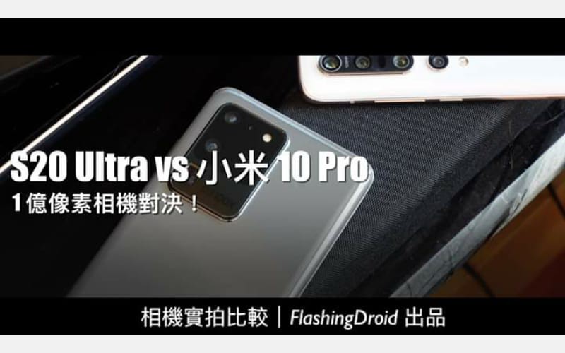 【1 億像素對決】Samsung Galaxy S20 Ultra vs 小米 10 Pro 相機比拼，大量實拍參考 by FlashingDroid