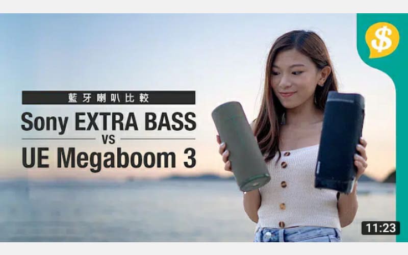 沙灘實試﹗Sony EXTRA BASS系列 vs UE Megaboom 3 防水無線喇叭 連接、音色、輸出力測試 | 藍牙喇叭評測【Price.com.hk產品比較】