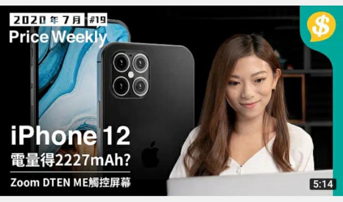 iPhone 12電量得2227mAh? ｜Zoom推觸控屏幕DTEN ME｜Sony發佈迷你隨身冷氣機【Price Weekly #19 2020年7月 】