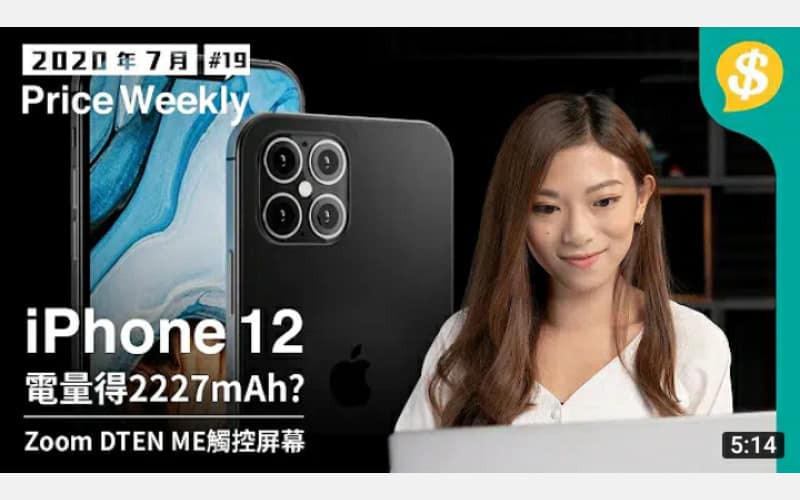 iPhone 12電量得2227mAh? ｜Zoom推觸控屏幕DTEN ME｜Sony發佈迷你隨身冷氣機【Price Weekly #19 2020年7月 】