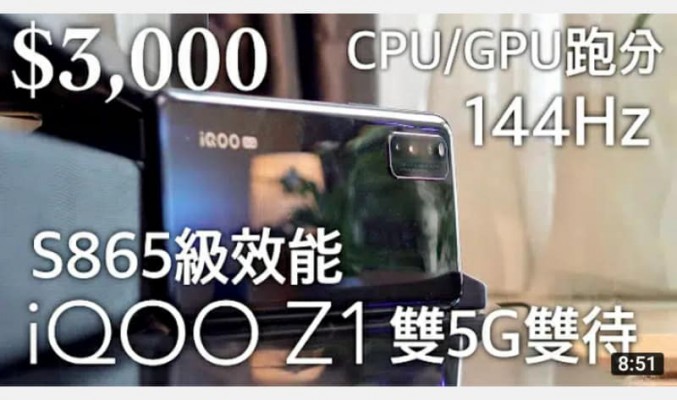 【$3,000 之選】雙 5G 雙待 + 144Hz 螢幕！iQOO Z1 開箱評測，MediaTek 天璣 1000 Plus 處理器 CPU/GPU 跑分測試 by FlashingDroid 出品