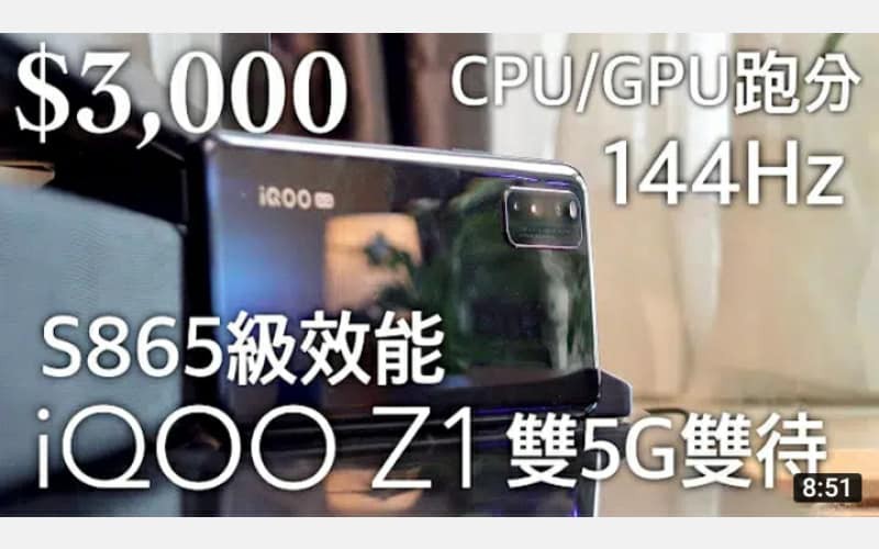 【$3,000 之選】雙 5G 雙待 + 144Hz 螢幕！iQOO Z1 開箱評測，MediaTek 天璣 1000 Plus 處理器 CPU/GPU 跑分測試 by FlashingDroid 出品