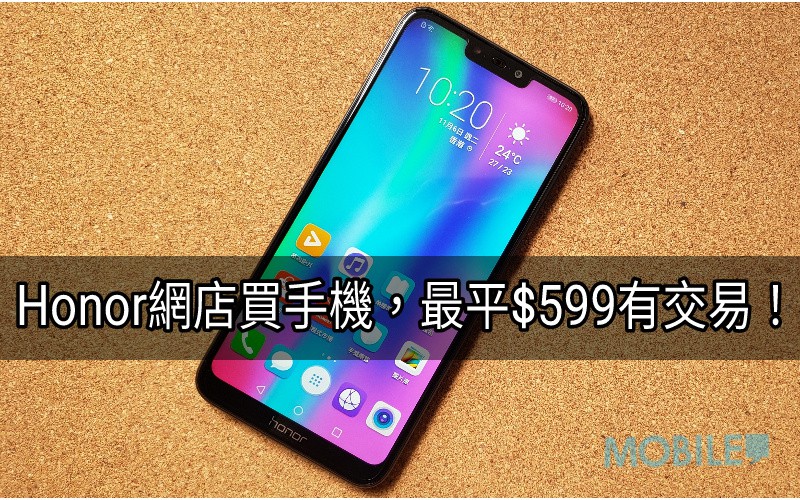 HONOR 香港官方網上商店於24號開幕，全線手機特價發售！