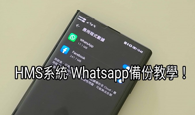 【HMS 使用小貼士】HMS手機 WhatsApp 備份教學！