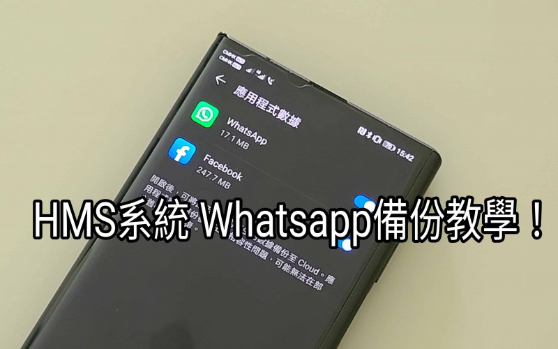 【HMS 使用小貼士】HMS手機 WhatsApp 備份教學！