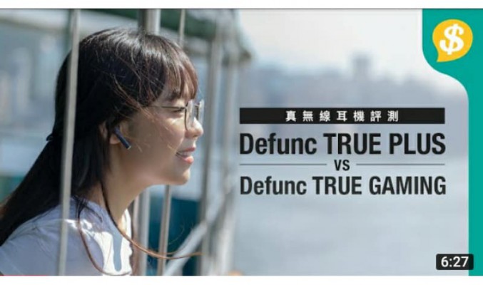 長時間試用﹗瑞典牌子Defunc TRUE PLUS、TRUE GAMING 真無線耳機 通話、音質分享｜特約專題｜用後感｜AirPods殺手？【price.com.hk產品評測】