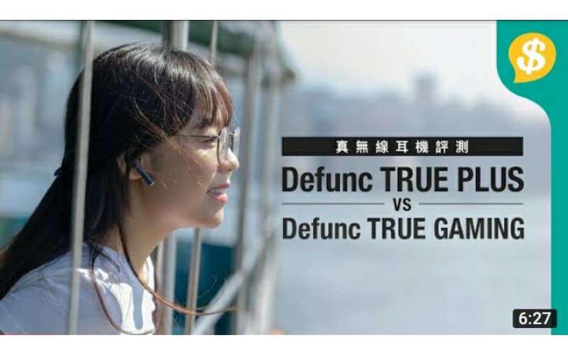 長時間試用﹗瑞典牌子Defunc TRUE PLUS、TRUE GAMING 真無線耳機 通話、音質分享｜特約專題｜用後感｜AirPods殺手？【price.com.hk產品評測】