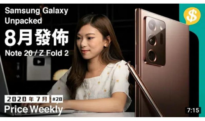Samsung Unpacked 發佈日期確定！Note 20 即將登場 ｜ASUS ROG Phone 3 ｜Embody 電競椅【Price Weekly #20 2020年7月 】