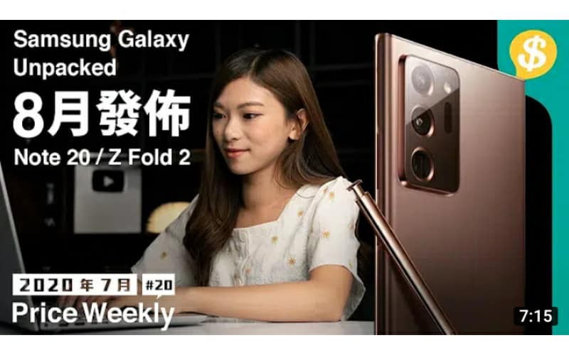 Samsung Unpacked 發佈日期確定！Note 20 即將登場 ｜ASUS ROG Phone 3 ｜Embody 電競椅【Price Weekly #20 2020年7月 】