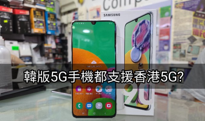 「水貨行情」SAMSUNG Galaxy 5G 手機韓版正式支援香港5G!
