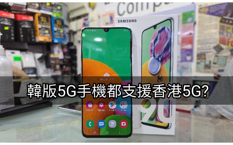 「水貨行情」SAMSUNG Galaxy 5G 手機韓版正式支援香港5G!
