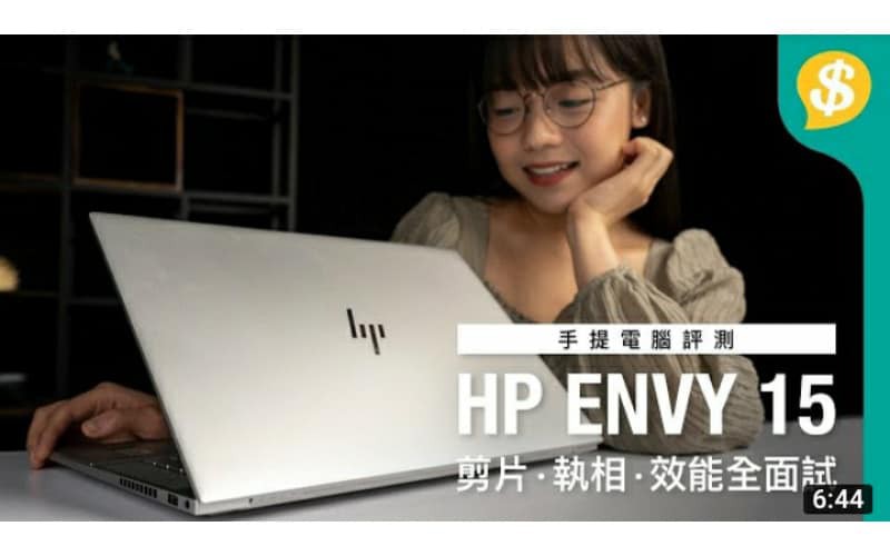 HP ENVY 15高效能Notebook 剪片、執相、效能全面試 | 用後感 |【Price.com.hk產品評測】