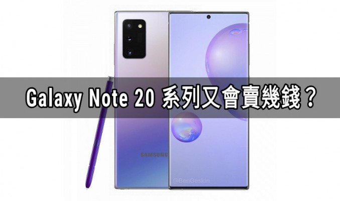 最平版本叫價$9,291，SAMSUNG Galaxy Note 20 售價曝光！