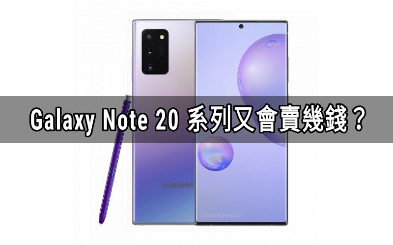 最平版本叫價$9,291，SAMSUNG Galaxy Note 20 售價曝光！