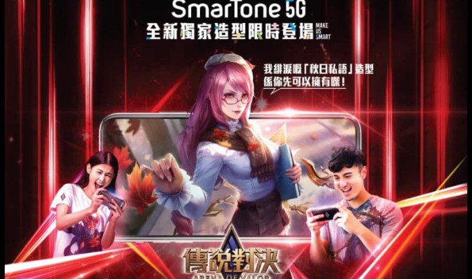 SmarTone 聯乘《Garena 傳說對決》推「爆機傳說任務」送巨獎!