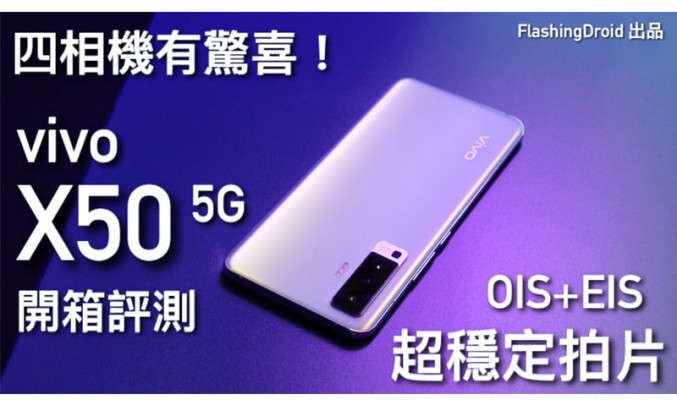 定價 $4,498！vivo X50 開箱評測｜高價配 OIS+EIS 四鏡頭相機、AG磨砂工藝、90Hz Amoled 螢幕｜FlashingDroid 出品