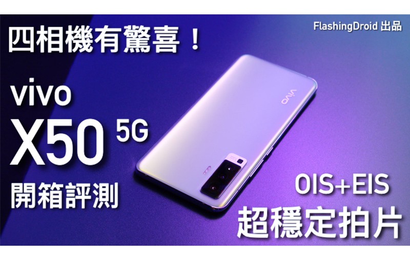 定價 $4,498！vivo X50 開箱評測｜高價配 OIS+EIS 四鏡頭相機、AG磨砂工藝、90Hz Amoled 螢幕｜FlashingDroid 出品