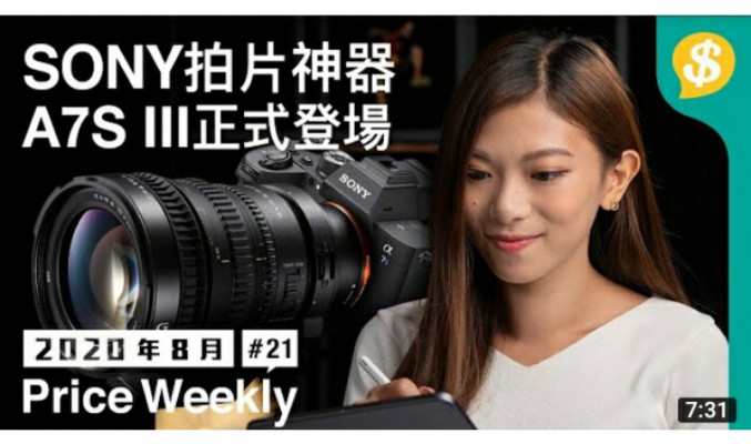 SONY拍片神器 A7S III正式登場 !｜OnePlus Nord 中階5G手機｜Logitech MX for Mac Apple【Price Weekly #21 2020年8月 】