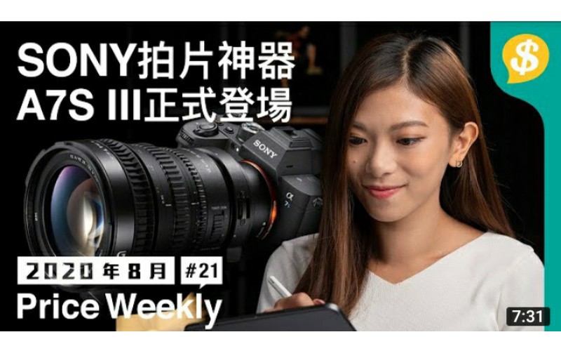 SONY拍片神器 A7S III正式登場 !｜OnePlus Nord 中階5G手機｜Logitech MX for Mac Apple【Price Weekly #21 2020年8月 】