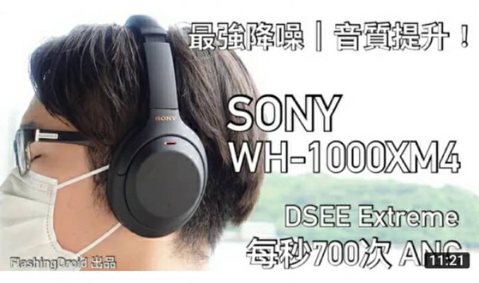 王者回歸！SONY WH-1000XM4 最強 ANC 主動降噪耳機正式發佈，DSEE Extreme、Speak-to-Chat 功能評測 -by FlashingDroid