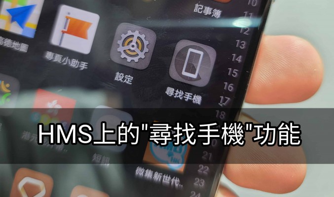 【HMS 使用小貼士】唔見電話唔洗驚，教你如使用HMS上的”尋找手機”功能!