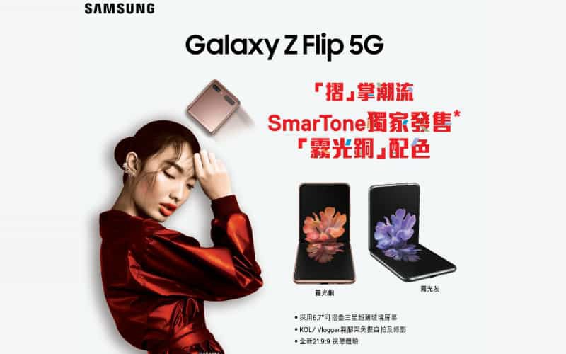 $0 機價出 Galaxy Z Filp 5G? SmarTone 推出獨家「霧光銅」配色！