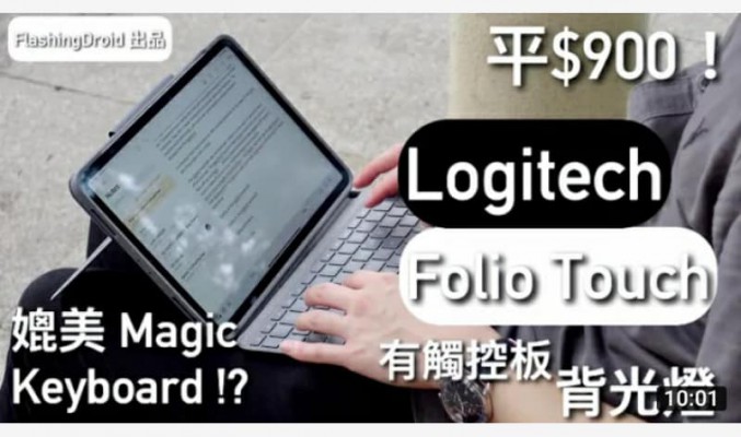 平$900效果比較 Magic Keyboard！iPad Pro（一/二代通用）Logitech 正式推出 Folio Touch 鍵盤，有背光燈、觸控板！by FlashingDroid