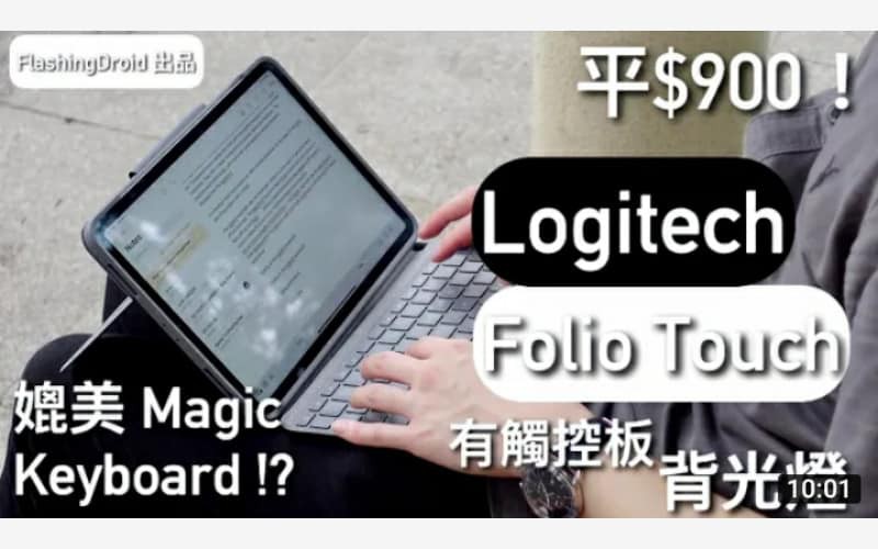 平$900效果比較 Magic Keyboard！iPad Pro（一/二代通用）Logitech 正式推出 Folio Touch 鍵盤，有背光燈、觸控板！by FlashingDroid