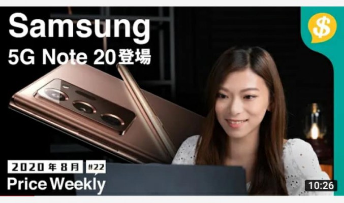 Samsung 5G Note 20 登場！Unpacked發佈會重點整理｜Sony WH-1000XM4｜Apple iMac 2020【Price Weekly #22 2020年8月 】