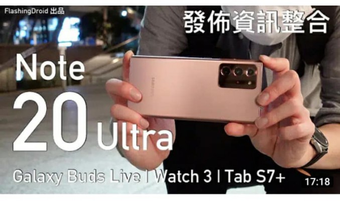 【搶先體驗！】Samsung Galaxy Note 20 Ultra 初步評測 | Galaxy Buds Live | Watch 3 | Tab S7+ 上手玩！by FlashingDroid