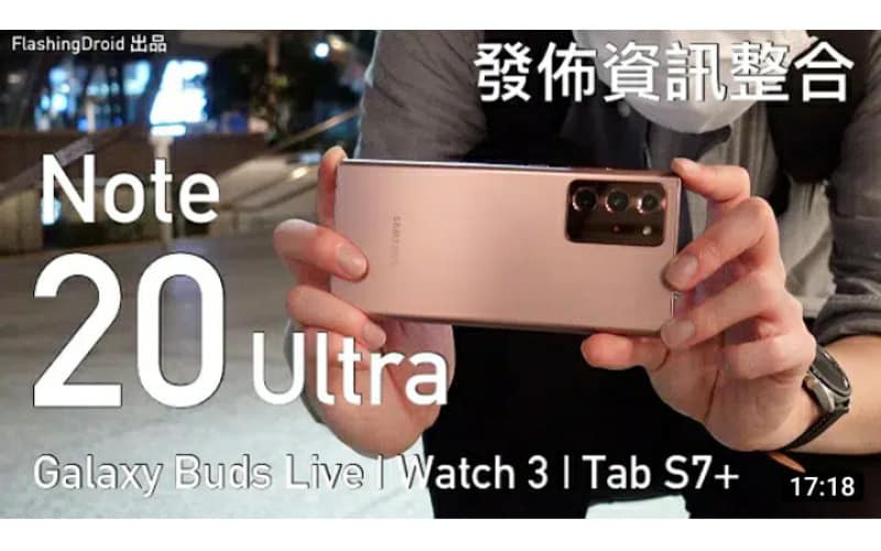 【搶先體驗！】Samsung Galaxy Note 20 Ultra 初步評測 | Galaxy Buds Live | Watch 3 | Tab S7+ 上手玩！by FlashingDroid