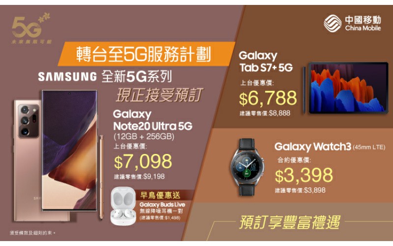 最平$5,498買到 Galaxy Note 20? CMHK 推出 5G 上台優惠！