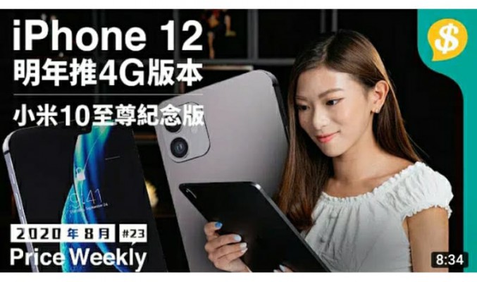 4G iPhone 12 要等多半年？｜Microsoft Surface Duo 9月上市｜全球首款透明電視索價$50000【Price Weekly #23 2020年8月 】