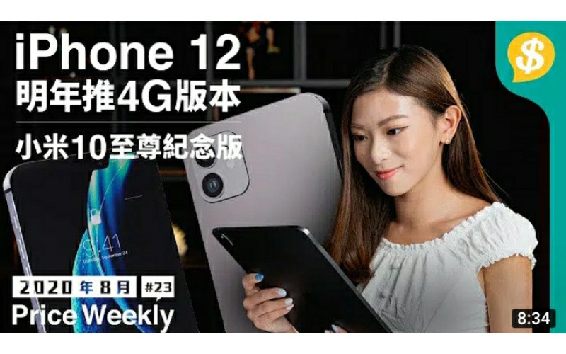 4G iPhone 12 要等多半年？｜Microsoft Surface Duo 9月上市｜全球首款透明電視索價$50000【Price Weekly #23 2020年8月 】