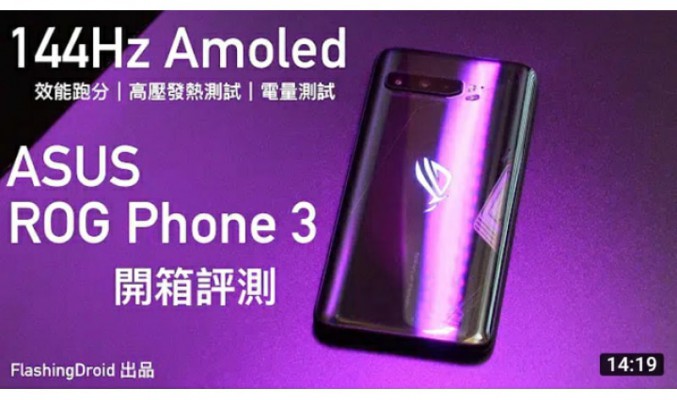 ASUS ROG Phone 3 開箱評測，144Hz Amoled 螢幕！S865+ 效能跑分｜高壓發熱測試｜電量測試 by FlashingDroid