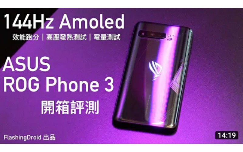 ASUS ROG Phone 3 開箱評測，144Hz Amoled 螢幕！S865+ 效能跑分｜高壓發熱測試｜電量測試 by FlashingDroid