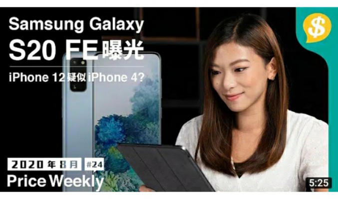 iPhone 12設計回歸iPhone 4？｜Samsung Galaxy S20 FE曝光｜NETGEAR Wi-Fi 6 Router【Price Weekly #24 2020年8月 】