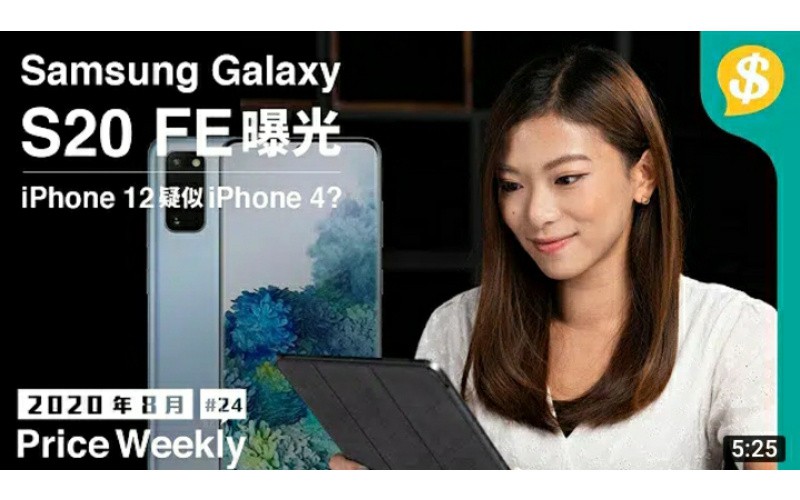 iPhone 12設計回歸iPhone 4？｜Samsung Galaxy S20 FE曝光｜NETGEAR Wi-Fi 6 Router【Price Weekly #24 2020年8月 】